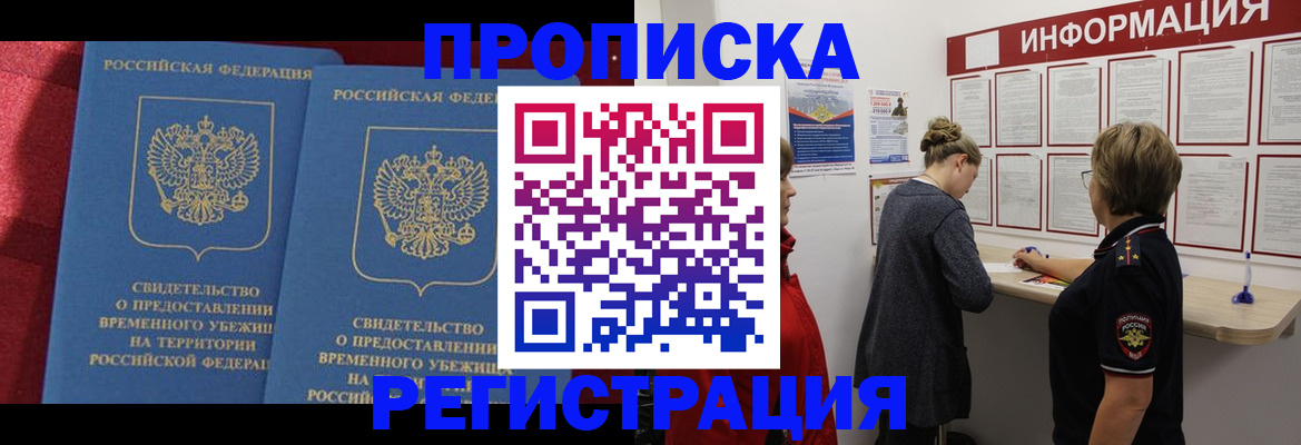 прописка в Азове
